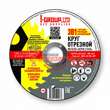 Диск отрезной по металлу (125х1,2х22,23мм) нерж.сталь I-GROUP.LTD