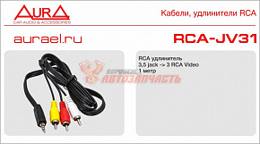 RCA кабель AURA RCA-JV31 +video Jack 3.5мм штырь 1м