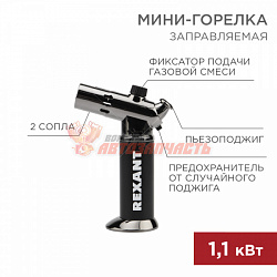 Горелка Мини GT-38, заправляемая, 2 режима работы REXANT