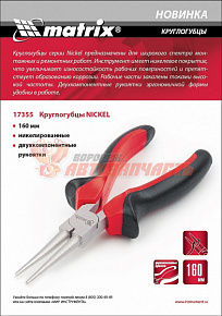 Круглогубцы 160 мм никелированные,двухкомпонентные рукоятки MATRIX NICKEL 