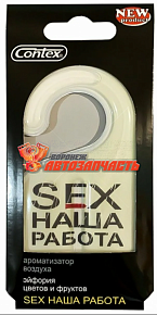 Ароматизатор гелевый Contex SEX НАША РАБОТА аромат цветочных и фруктовых запахов Lux Air