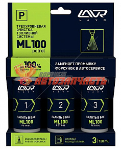Очиститель топливной системы 3-х уровневый LAVR (3*120мл)