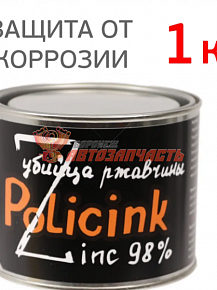 Цинковый состав Policink ( 1кг ) серый 