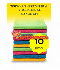 Салфетка из микрофибры набор  (10 шт-30х30см) в наборе.