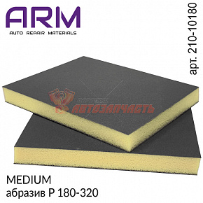Губка абразивная двухсторонняя P 180-320 MEDIUM бежевая 120х98х13мм ARM