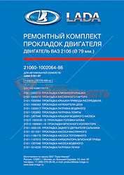 Набор прокладок двигателя 2101,03 (D-76) в упак лада