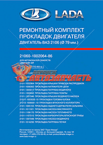 Набор прокладок двигателя 2101,03 (D-76) в упак лада