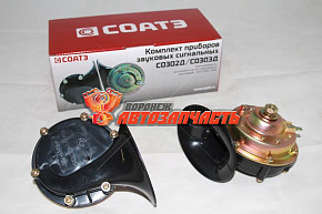 Сигнал автомобильный Газель,Соболь,Волга к-т стар. обр. СОАТЭ