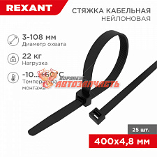 Стяжка нейлоновая 400x4,8мм, черная (25 шт/уп) REXANT