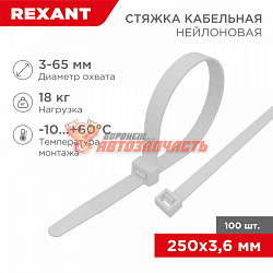 Стяжка нейлоновая 250x3,6мм, белая (100 шт/уп) REXANT
