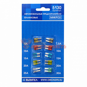 Предохранитель Micro2 набор ВЫМПЕЛ /5А-30А; 10 шт./