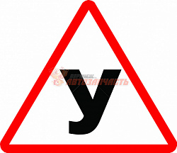 Наклейка "У" (большая)