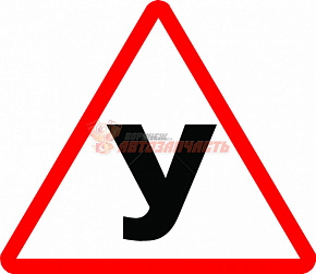 Наклейка "У" (большая)