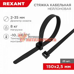 Стяжка нейлоновая 150x2,5мм, черная (25 шт/уп) REXANT
