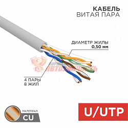 Кабель витая пара U/UTP, CAT 5e, PVC, 4PR, 24AWG, INDOOR, SOLID, серый, 305м REXANT