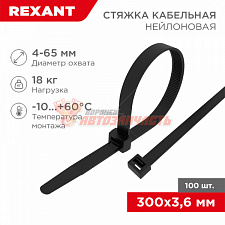 Стяжка нейлоновая 300x3,6мм, черная (100 шт/уп) REXANT