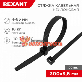Стяжка нейлоновая 300x3,6мм, черная (100 шт/уп) REXANT