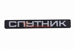 Орнамент задка 2108   "СПУТНИК"