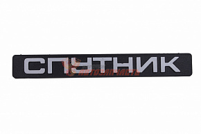 Орнамент задка 2108   "СПУТНИК"