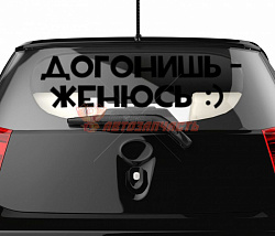 Наклейка "Догонишь-Женюсь"