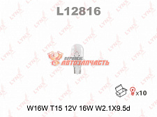 Лампа 12V W16W W2,1x9,5d (белая,безцокольная) LYNX