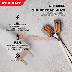 Универсальная клемма СМК 222-412, 2-проводная серая 0,08-2,5/4 мм² (50 шт/уп) REXANT