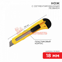 Нож с сегментированным лезвием 18мм корпус пластик REXANT