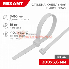 Стяжка нейлоновая 300x3,6мм, белая (100 шт/уп) REXANT