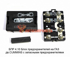 Блок предохранителей ГАЗон, ПАЗ, ВАЛДАЙ дв.Cummins(Ф5.3722.001-18)