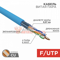 Кабель витая пара F/UTP, CAT 6, PVC, 4PR, 23AWG, INDOOR, SOLID, синий, 305 м, REXANT